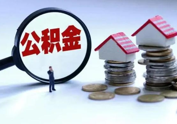 平邑公积金为什么6个月后才能取（平邑公积金要6个月提取怎么办）